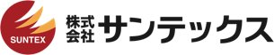 株式会社サンテックス