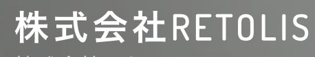株式会社RETOLIS（レトリス）