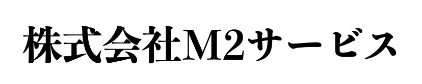 株式会社M2サービス