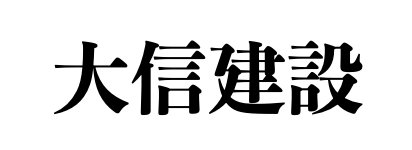 大信建設（ダイシンケンセツ）