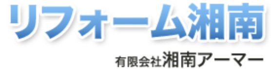 リフォーム湘南（有限会社湘南アーマー）