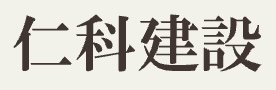 仁科建設株式会社（ニシナケンセツ）