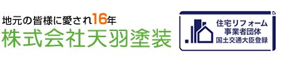 株式会社天羽塗装（アマハトソウ）