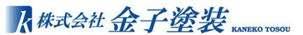 株式会社金子塗装