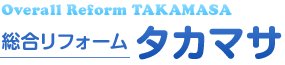 総合リフォーム タカマサ