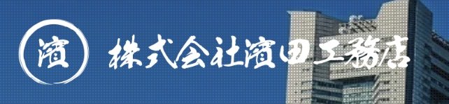 株式会社濱田工務店