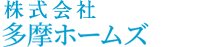 株式会社 多摩ホームズ