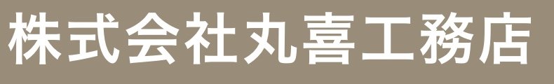 株式会社丸喜工務店