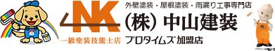 株式会社中山建装