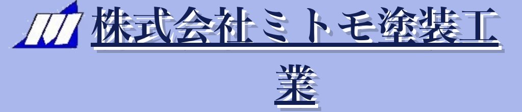 株式会社ミトモ塗装工業